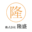 株式会社隆盛
